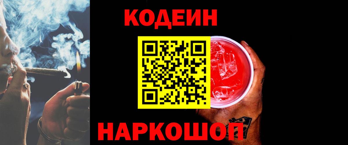 Кодеин напиток Lean (лин)  Codein Purple Drank  Кулебаки  Вход с VPN 